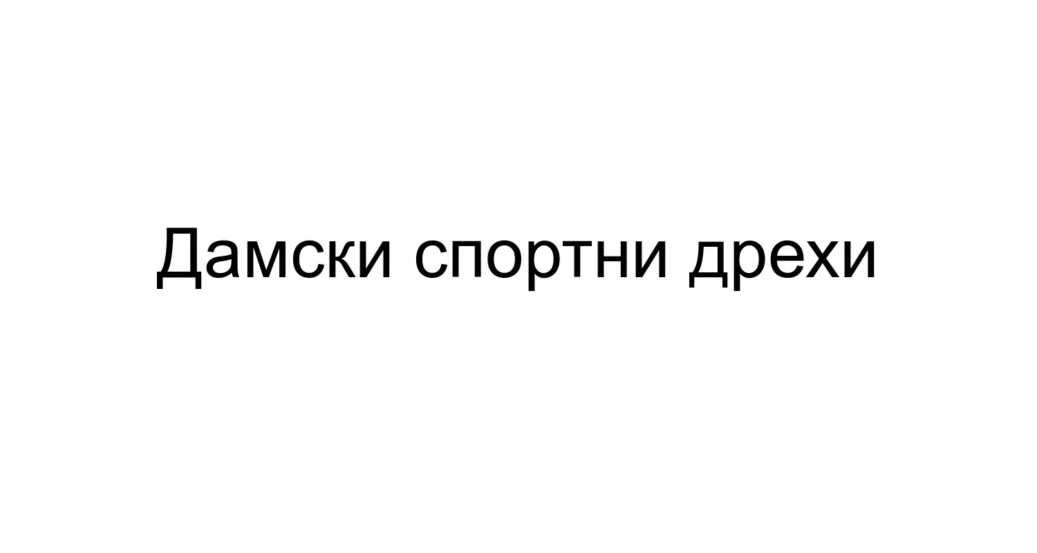 Дамски спортни дрехи и екипи TopStoki-BG