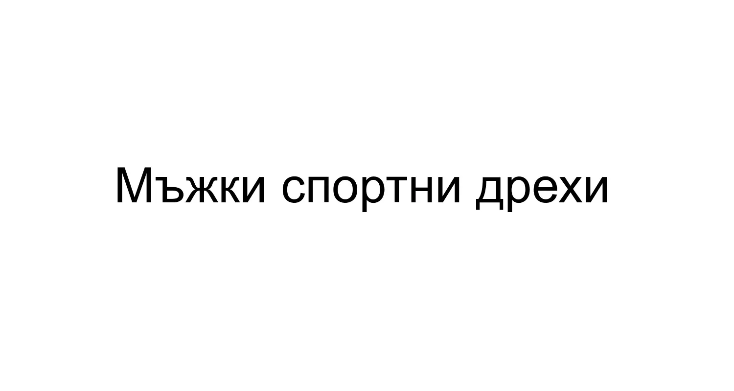 Мъжки спортни дрехи и екипи TopStoki-BG